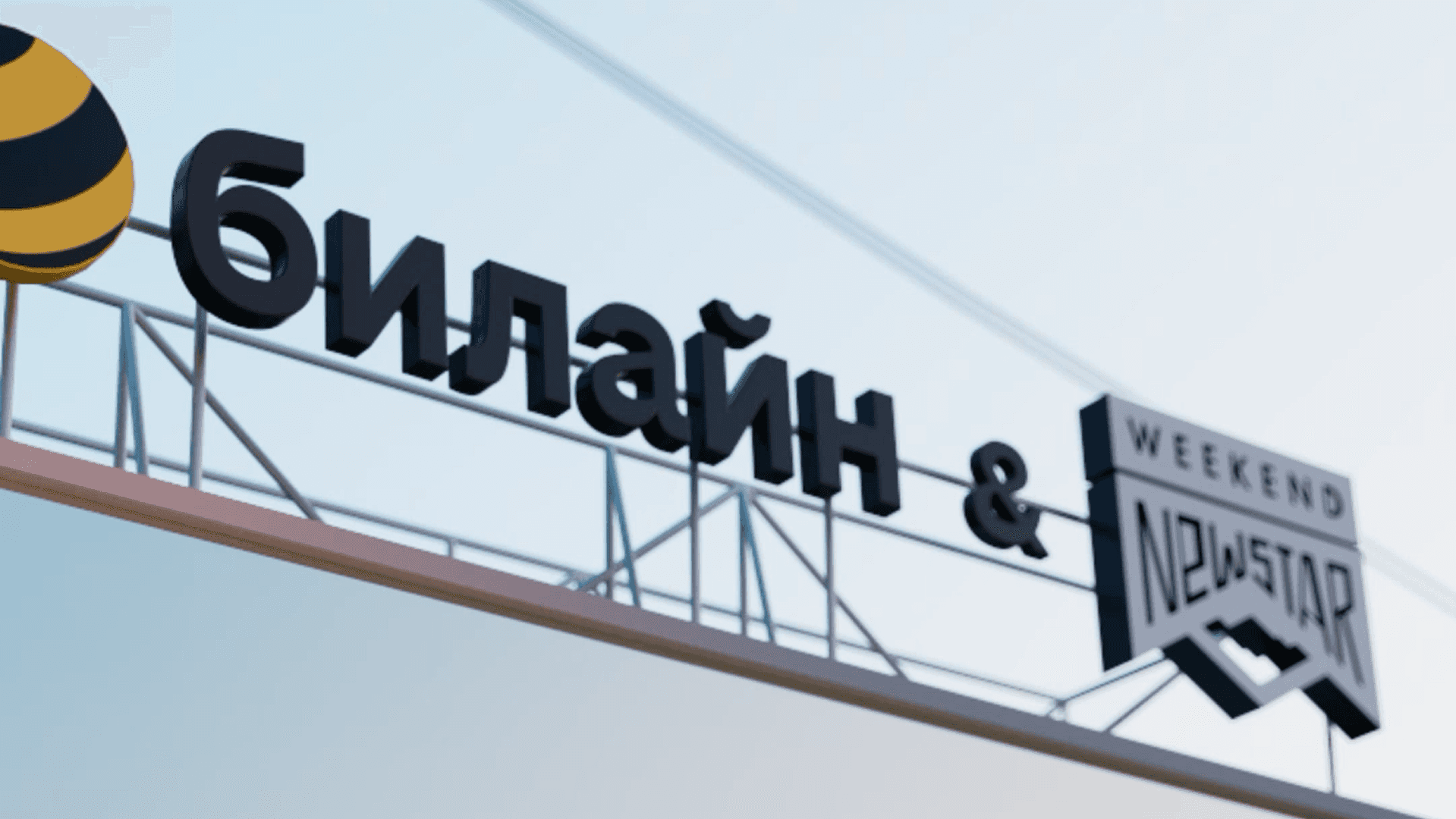 Кадр: Билайн × New Star